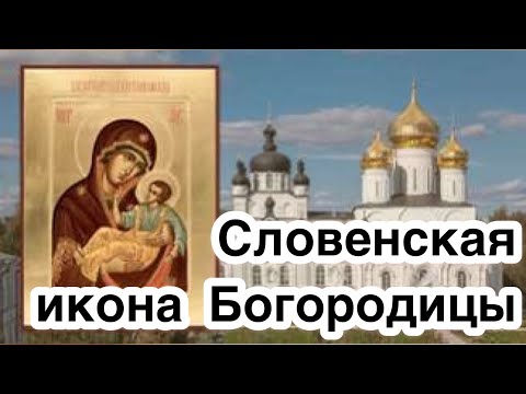 Словенская икона Богородицы. Редкая чудотворная икона Божией Матери. История, значение, описание.