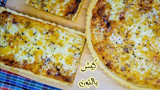 كيش بالتون بزااااف بنييين بأسهل عجينة راح تعتمدوها فكامل أنواع الكيش Quiche au thon