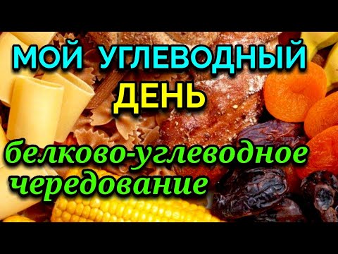 Мой углеводный день, белково углеводное чередование / как я похудела на 94 кг и укрепила здоровья