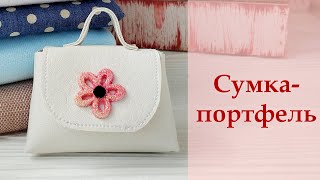 СУМКА-ПОРТФЕЛЬ для куклы за считанные минуты + СЕКРЕТНЫЙ ПРОМОКОД для моих зрителей