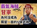 霸氣海賊甘寧，為何沒成為獨當一面的S級武將？｜【三國說書】#66