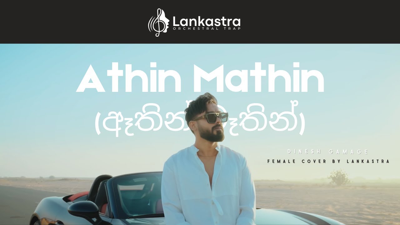Athin Mathin Athin Mathin (ඈතින් මෑතින්) - Dinesh Gamage | Female Cover by Lankastra ...