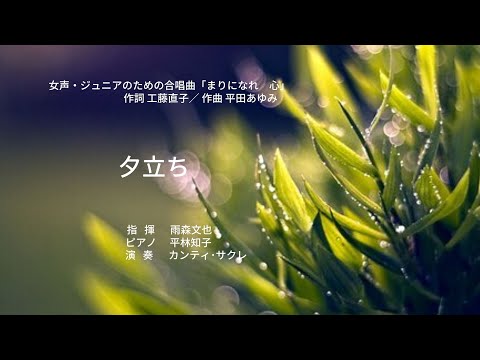 『 2. 夕立ち 』 女声・ジュニアのための合唱組曲「まりになれ 心」より