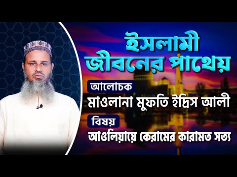আওলিয়ায়ে কেরামের কারামত সত্য | ইসলামী জীবনের পাথেয় | মাওলানা মুফতি ইদ্রিস আলী | ATR TV