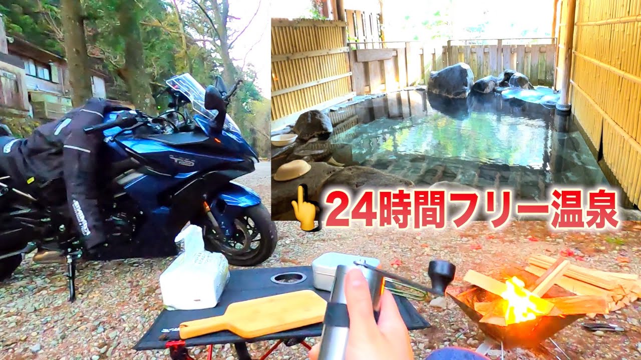 24時間温泉に入れるキャンプ場で最高のキャンプツーリングをやってきた