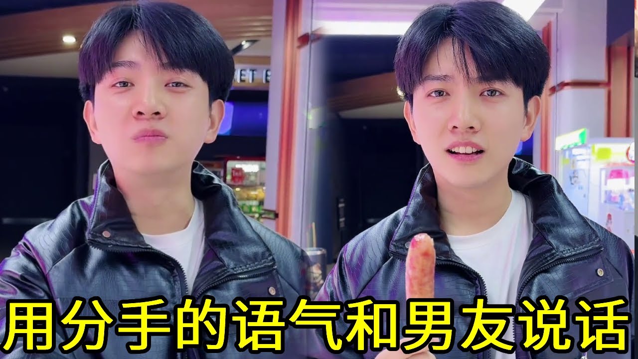 故意用分手的语气和男友说话，没想到他竟然当真了，这下解释不清了！【派大星CJ】#办公室##办公室搞笑#欢乐办公室