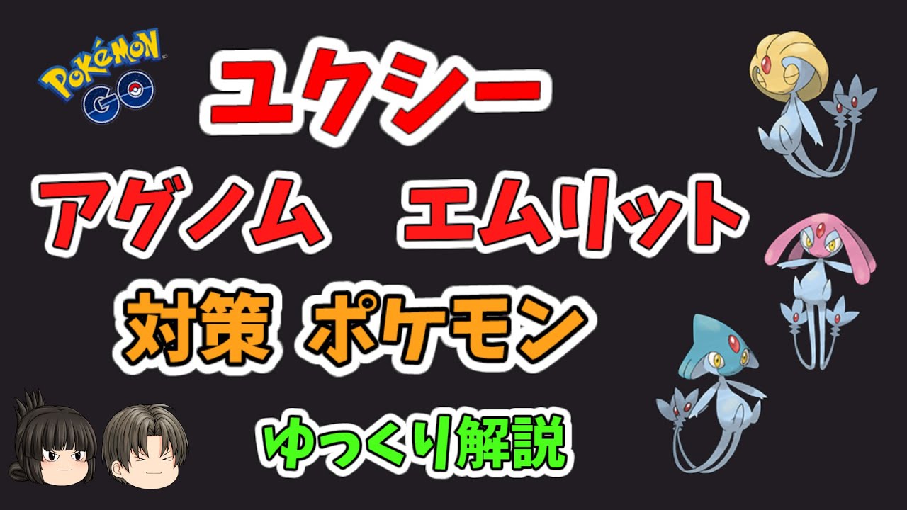ポケモンgo ユクシー エムリット アグノム 対策 ポケモン ゆっくり解説 ポケモンgo動画まとめ ポケモンgo ユクシー エムリット アグノム 対策 ポケモン ゆっくり解説 ポケモンgo動画まとめ