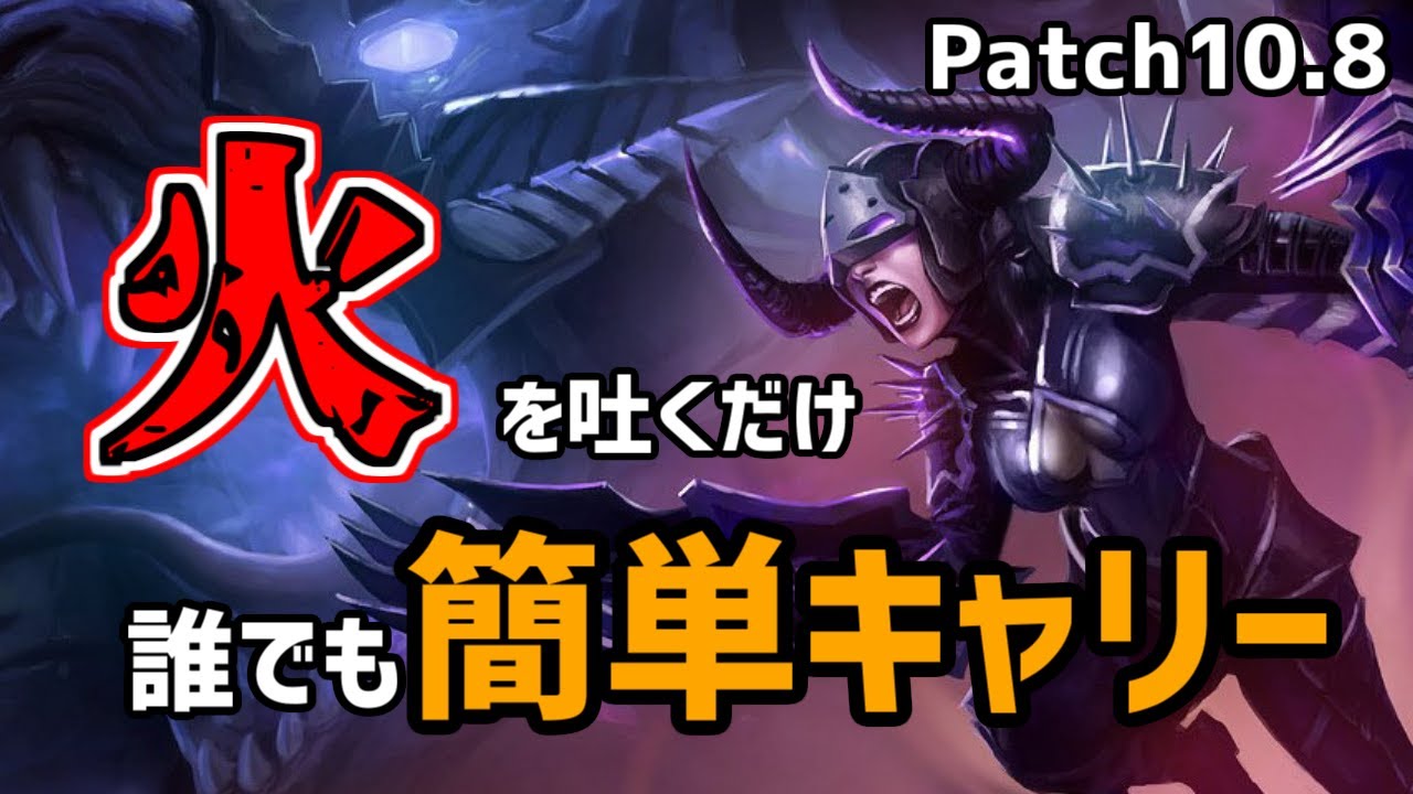 Lol 少しの工夫で勝率up シヴァーナjg キャリーの仕方 Patch10 8 Youtube