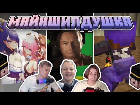 Видео: Майншилдушка #2