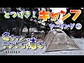 初めて冬キャン行ったらテントも凍る雪だった【MotoVlog#039】鬼怒川温泉オートキャンプ場