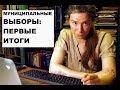 Первые итоги муниципальных выборов в Москве: Что важно