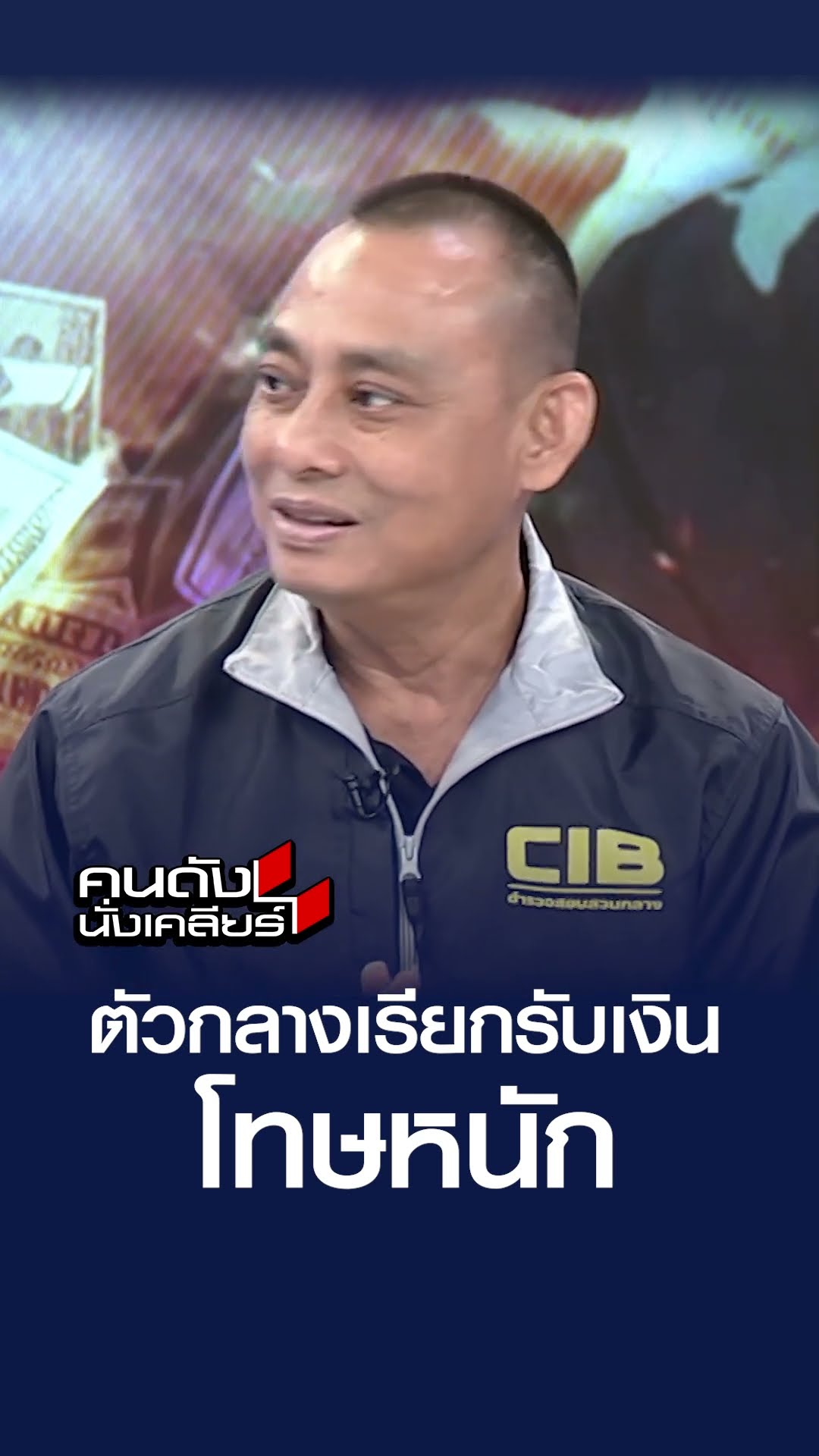 ตัวกลางเรียกรับเงิน โทษหนัก !!  | คนดังนั่งเคลียร์