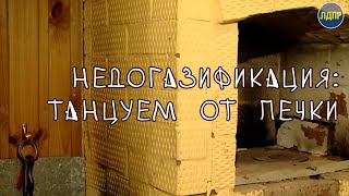 НЕДОГАЗИФИКАЦИЯ: ТАНЦУЕМ ОТ ПЕЧКИ