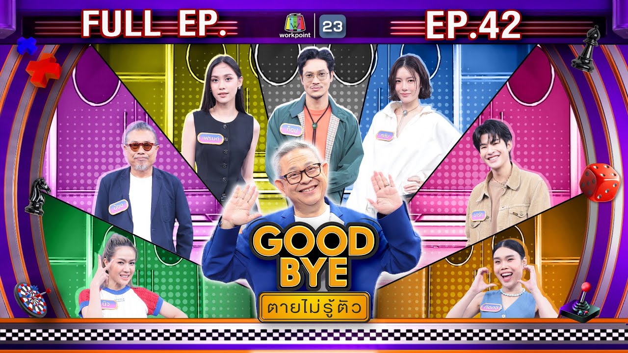 GOODBYE ตายไม่รู้ตัว | มาร์ค ก๊อตจิ ท็อป หลิน นิว เฟรนด์ ป๋องกพล | 20 ต.ค. 68 FULL EP