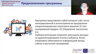 Обзорная презентация программы "Софт-портал: Личный кабинет абонента теплосети - физического лица" screenshot 2