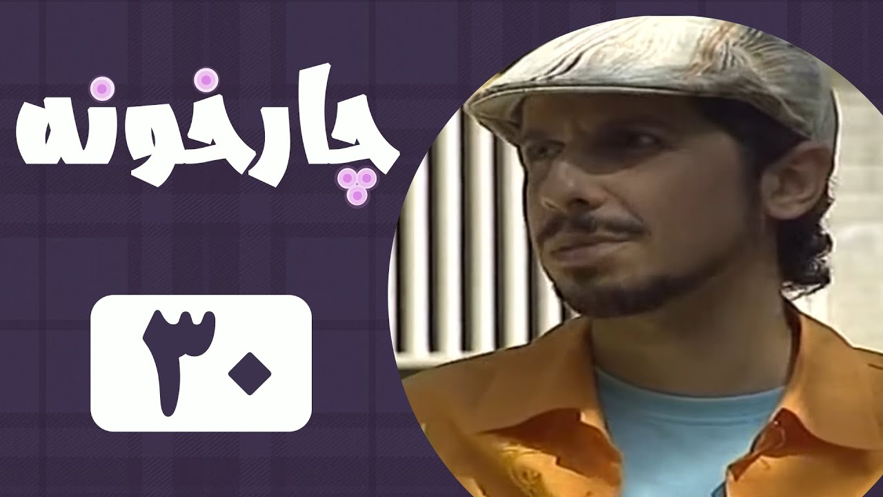 Serial Chahar Khooneh - Part 30 | سریال چارخونه - قسمت 30