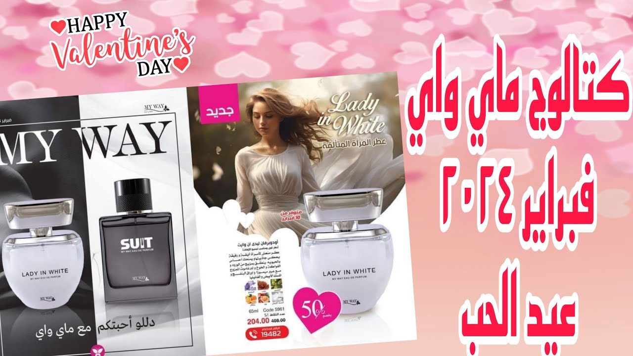 كتالوج ماي واي شهر فبراير 2024 | عروض عيد الحب