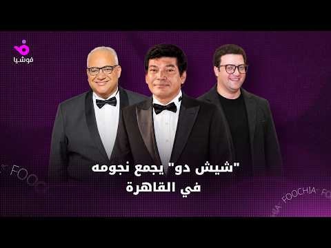أبطال "شيش دو" يكشفون لـ"فوشيا" كواليس العمل