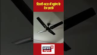 Bhukamp Breaking: Earthquake in Delhi-NCR Updates: दिल्ली एनसीआर से UP तक भूकंप के तेज झटके