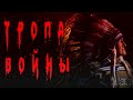 СТРАШНЫЕ ИСТОРИИ. ТРОПА ВОЙНЫ. Истории про маньяков. Триллер