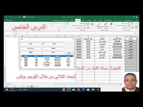 اكسل vba /الدرس 005/الفيجوال بيسك اكسل من البداية/البحث الثلاثي من خلال الكومبو بوكس