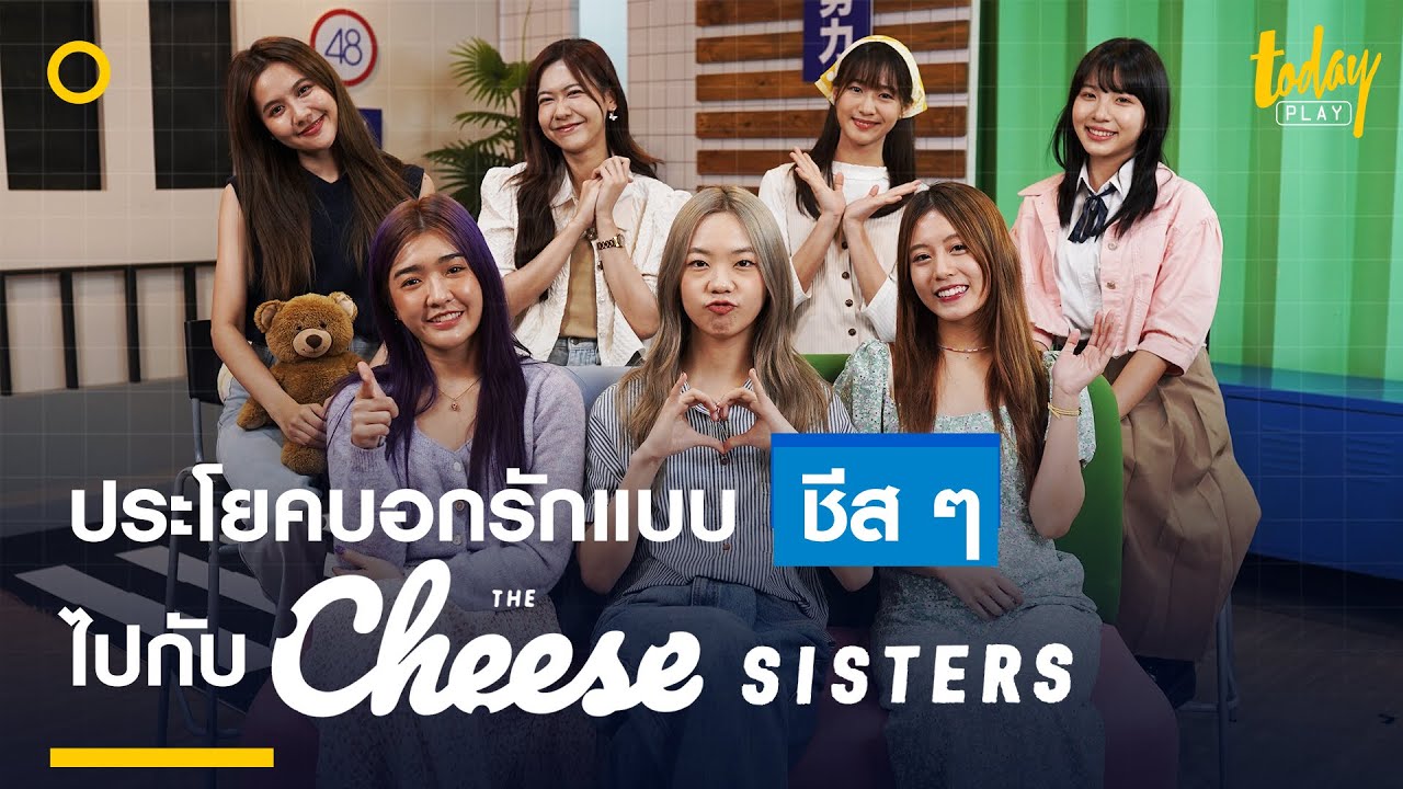 ฟังประโยคบอกรักแบบ ชีส ๆ ไปกับ 'The Cheese Sisters' | workpointTODAY PLAY