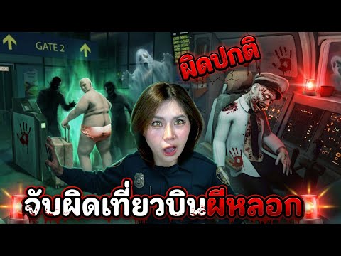 จับผิดเที่ยวบินผีหลอก ผิดปกติ!!!