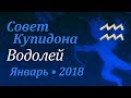 Водолей, совет Купидона на январь 2018. Любовный гороскоп.