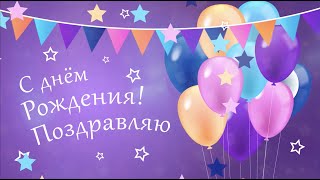 С Днем Рождения в ИЮЛЕ для женщин! Видео поздравление с днём рождения! Музыкальная открытка!