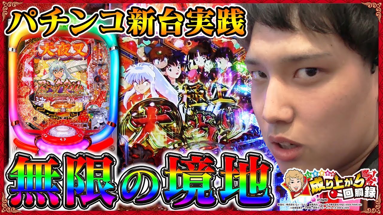 【CR犬夜叉 JUDGEMENT∞】超絶ひりつく新台実践！【いそまるの成り上がり回胴録