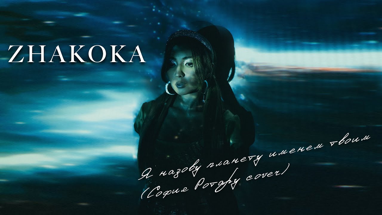 Zhakoka - Я назову планету именем твоим (София Ротару cover) - YouTube