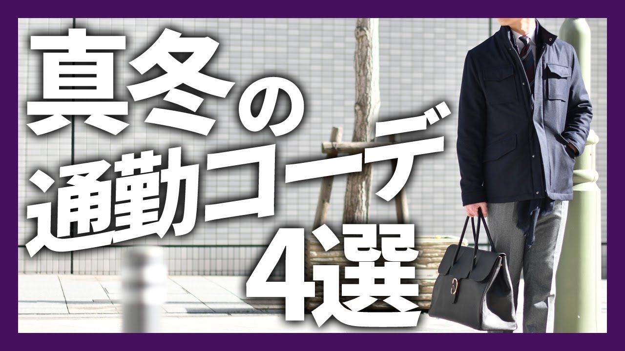 4 Mid-Winter Commuter Outfits! TAGLIATORE, SEALUP, MONTECORE - YouTube