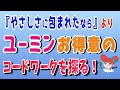 名曲:25 荒井由実「やさしさに包まれたなら」から学ぶ音楽理論