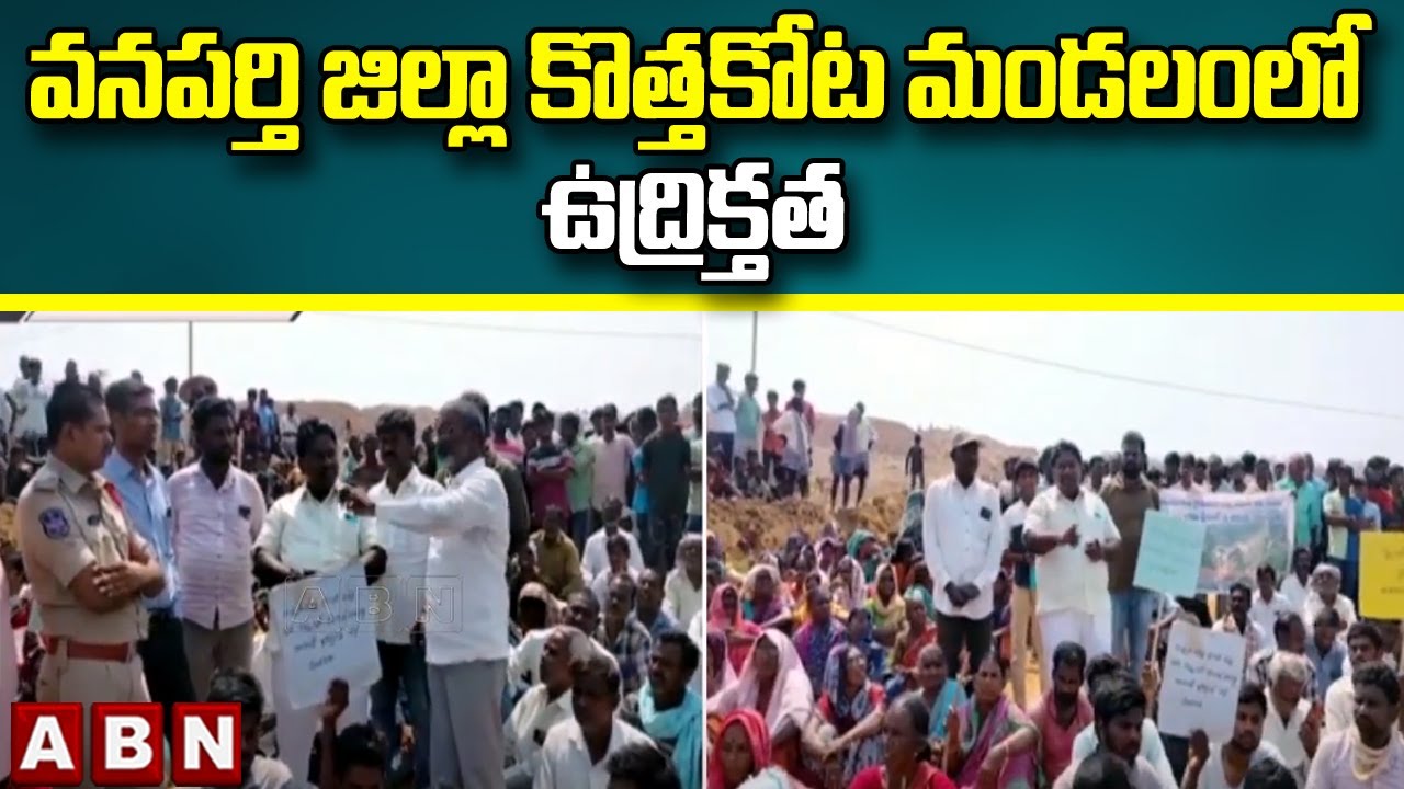 వనపర్తి జిల్లా కొత్తకోట మండలంలో ఉద్రిక్తత || Wanaparthy || ABN Telugu