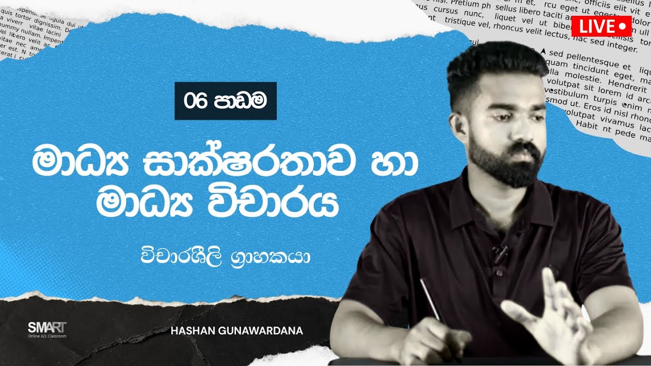 මාධ්‍ය සාක්ෂරතාව හා මාධ්‍ය විචාරය - විචාරශීලි ග්‍රාහකයා | සන්නිවේදනය හා මාධ්‍ය අධ්‍යයනය | A/L Media