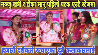 Tiktok Star मञ्जु खत्री र गायका टीका सानू पहिलो पटक एउटै स्टेजमा ,Tika Sanu ,Manju Khatri