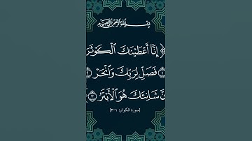 SURAH AL-KAWTHAR (سورة الكوثر) - Egzon Ibrahimi #surahkawthar #سورة_الكوثر #egzonibrahimi#quran #sur