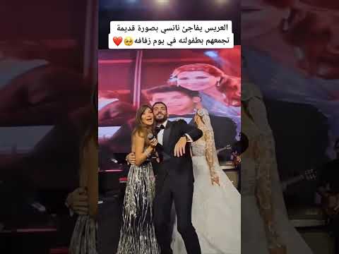 العريس يفاجئ نانسي عجرم بصورة قديمة تجمعهم بطفولته في يوم زفافه شوفوا ردة فعلها كيف كانت