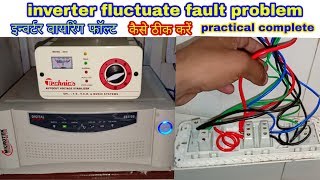 How to repair inverter wiring fault problem । ewc । inverter fault problem solve