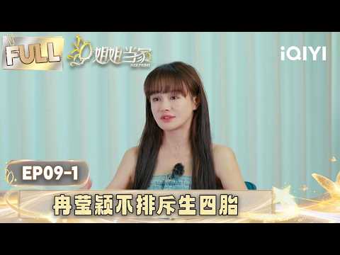 [FULL] EP09-1：Ran Yingying is not opposed to having a 4th child 🤰 | HER PRIME S2 | iQIYI LifeShow