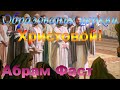 Образование церкви Христовой! - Абрам Фаст