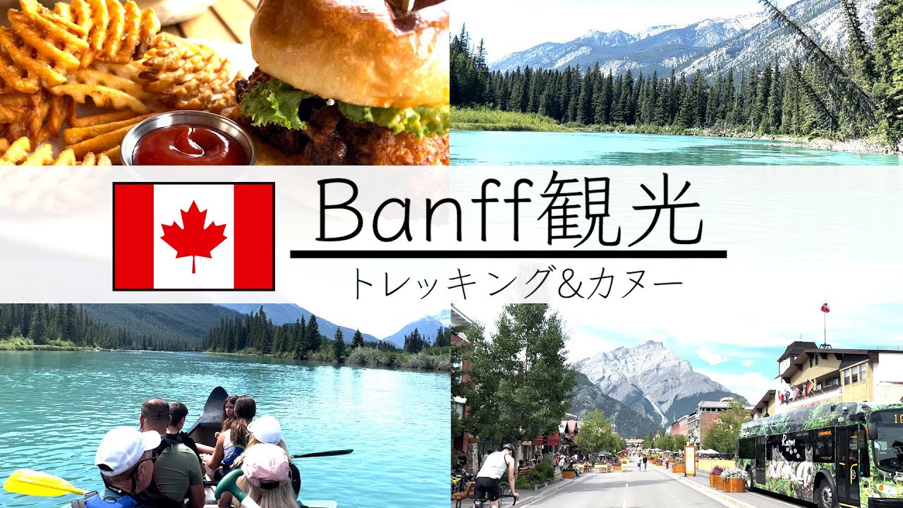バンフ（Banff）で至高の絶景を楽しむカナダ旅行（前編）｜アメスマ - YouTube
