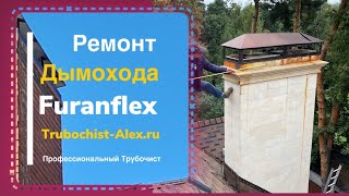 Разрушение кирпичного дымохода. Furanflex. Надувной дымоход. Ремонт дымохода. Трубочист Alex