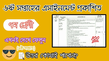৭ম শ্রেণীর ৬ষ্ট সপ্তাহের এসাইনমেন্টের প্রশ্ন || Class-7 6th week Assignment Question ||