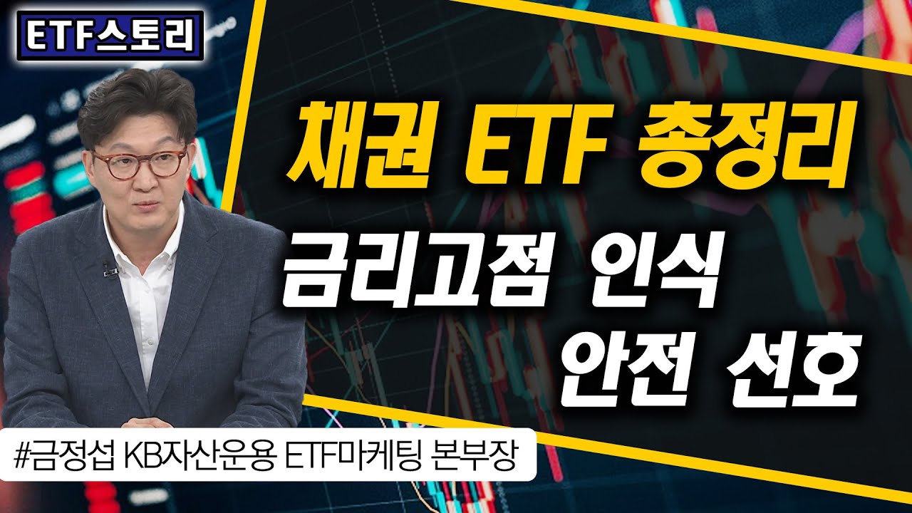 ETF총정리! 금리 고점, 안전 선호 ETF / 채권ETF / ETF스토리 / 한국경제TV