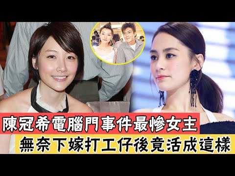 陳冠希“電腦門”事件最慘女主！被玩弄3年內幕驚人，婆婆直接掃地出門，下嫁打工仔後竟活如此這樣＃辣評娛圈