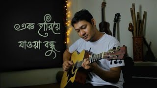 Ek Hariye Jaoa Bondhu || Shayan || Cover by Parag