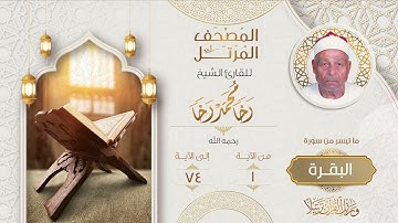 المصحف المرتل الشيخ رخا محمد رخا   أول المصحف حتى الآية 74 من سورة البقرة