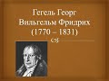 ГЕГЕЛЬ Лекции по истории философии Книга 1 часть 1 аудиокнига ГЕГЕЛЬ Лекции по истории философии Книга 1 часть 1 аудиокнига