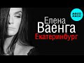 Елена Ваенга – Екатеринбург (Single, 2025)